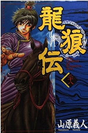 龍狼伝 (16) (講談社コミックス 月刊少年マガジン) | 山原 義人 |本